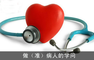 做（准）病人的学问