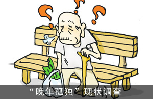 “晚年孤独”现状调查