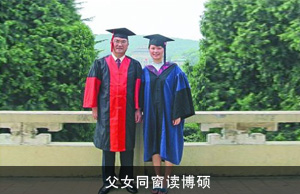 父女同窗读博硕
