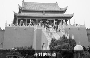 开封的味道