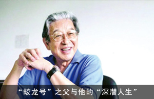 “蛟龙号”之父与他的“深潜人生”