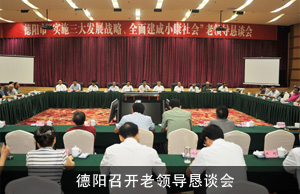 德阳召开老领导恳谈会