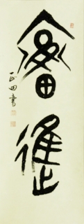 鷨-