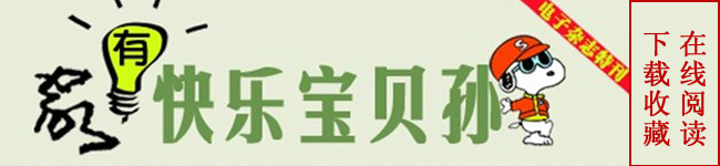 《家有快乐宝贝孙》电子杂志在线阅读!