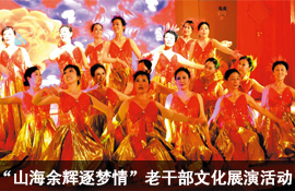 秦皇岛市举办“山海余辉逐梦情”老干部文化展演活动