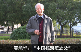 黄旭华：“中国核潜艇之父”30年隐姓埋名的传奇人生