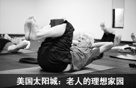 美国太阳城：老人的理想家园