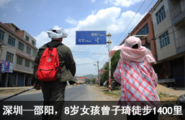 从深圳回邵阳，8岁女孩曾子琦徒步1400里