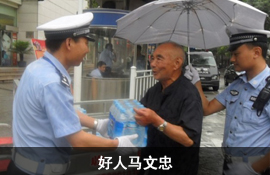 好人马文忠