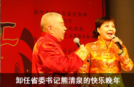 卸任省委书记熊清泉的快乐晚年