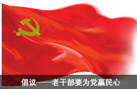 倡议——老干部要为党赢民心
