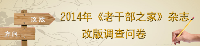 2014年《老干部之家》杂志改版调查问卷