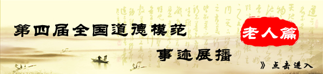 第四届全国道德模范事迹展播—老人篇