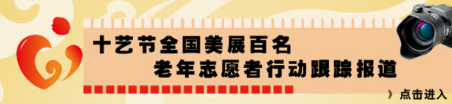 十艺节全国美展百名老年志愿者行动跟踪报道