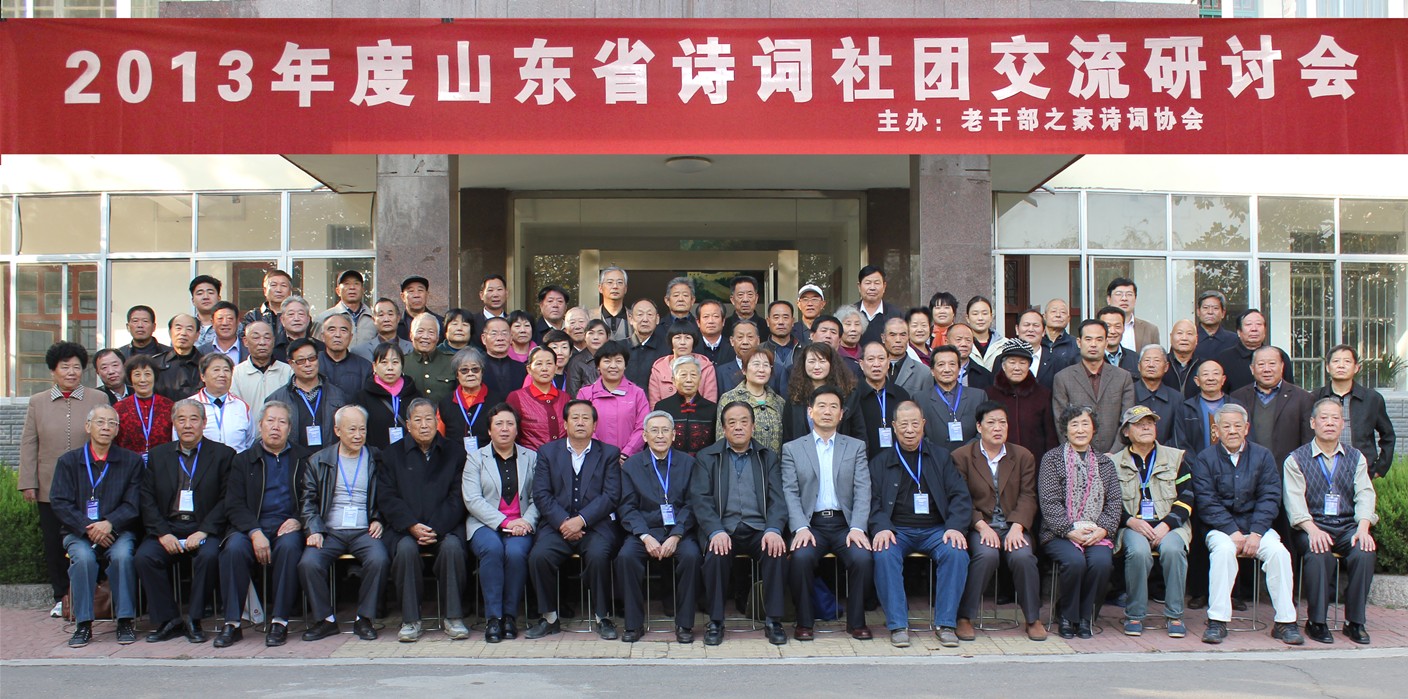 2013年度山东省诗词社团交流研讨会在莒南县举办