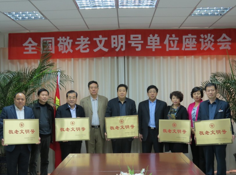 烟台市举办荣获“全国敬老文明号”单位座谈会