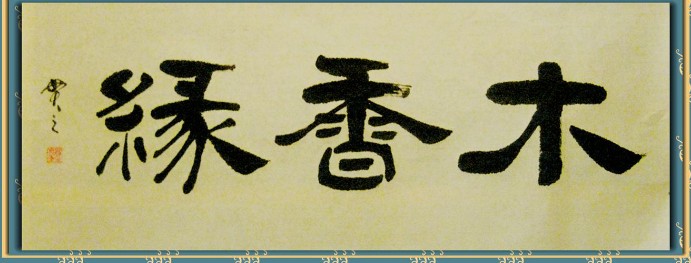 2013年第12期—红叶翰墨—贯之《写了块商匾》