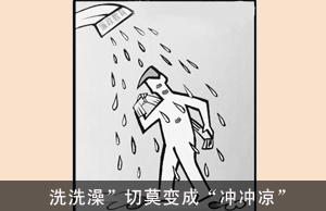 “洗洗澡”切莫变成“冲冲凉”