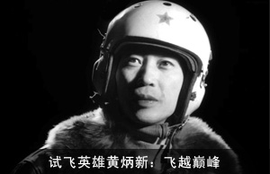 试飞英雄黄炳新：飞 越 巅 峰