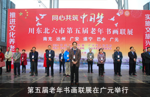 川东北六市第五届老年书画联展在广元举行