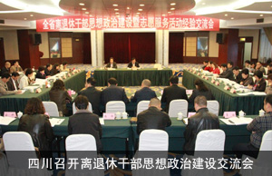 四川召开离退休干部思想政治建设暨志愿服务活动经验交流会