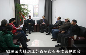 银潮杂志社到江苏省多市召开读者见面会