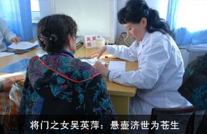 将门之女吴英萍：悬壶济世为苍生