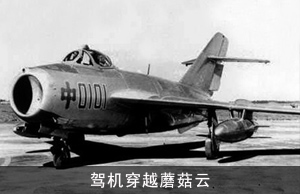 驾机穿越蘑菇云