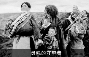 灵魂的守望者 　　　　　　　　　　　　　　