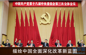 十八届三中全会聚焦：描绘中国全面深化改革新蓝图