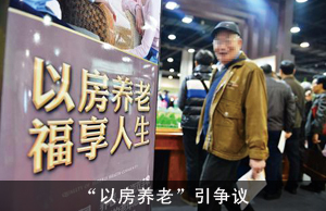 “以房养老”引争议