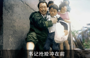 《书记抢险冲在前》诞生记