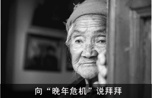 向“晚年危机”说拜拜