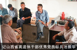 发挥自身优势  促进脱贫致富 ——记山西省离退休干部优秀党员标兵池振华