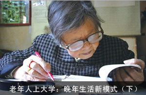 老年人上大学：晚年生活新模式（下）
