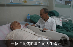 一位“抗癌明星”的人生追求