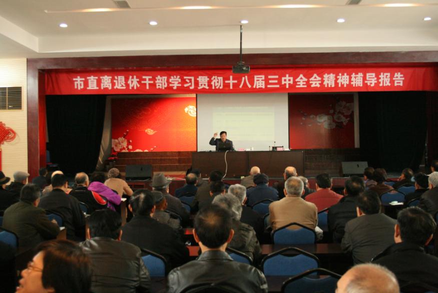 山东省威海市举办市直离退休干部学习贯彻十八届三中全会精神辅导报告会