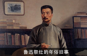 鲁迅祭灶的年俗旧事
