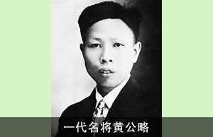 一代名将黄公略