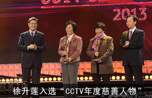 徐升莲入选“CCTV年度慈善人物”