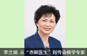 李兰娟:从“赤脚医生”到传染病学专家