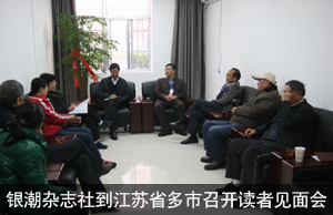 银潮杂志社到江苏省多市召开读者见面会