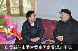 自贡新任市委常委、组织部部长李国贵看望老干部