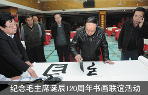 河北省委老干部局、省老年书画研究会联合举办纪念毛主席诞辰120周年书画联谊活动