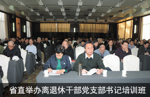 河北省举办省直（中直）单位离退休干部党支部书记培训班