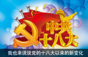 我也来说说党的十八大以来的新变化(话题讨论)