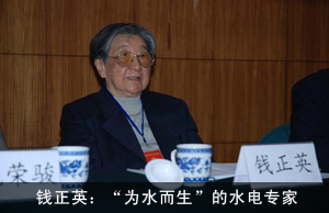 钱正英：“为水而生”的水电专家