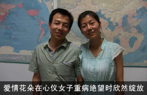 爱情花朵在心仪女子重病绝望时欣然绽放