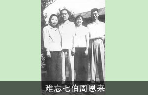 难忘七伯周恩来