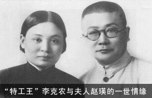 “特工王”李克农与夫人赵瑛的一世情缘